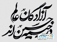 تایپوگرافی آزادگان عالم در خیمه حسین اند