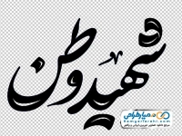 تایپوگرافی شهید وطن