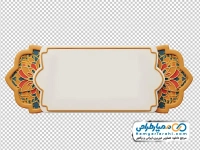 تصویر png قاب وکتوری با حاشیه نقوش سنتی اسلامی