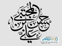 کالیگرافی یا حسن بن علی المجتبی