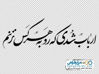 خوشنویسی ارباب شدی که رو به هر کس نزنم