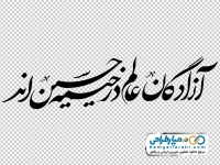 کالیگرافی آزادگان عالم در خیمه حسین اند