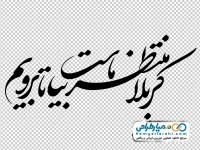 تایپوگرافی کربلا منتظر ماست بیا تا برویم
