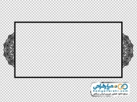 تصویر png فریم بدون پس زمینه با کناره های نقوش سنتی