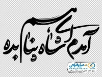 تایپوگرافی آمدم ای شاه پناهم بده