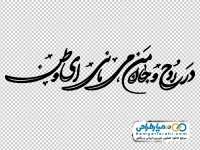 تایپوگرافی در روح و جان می مانی ای وطن