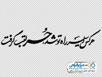تایپوگرافی هر کس اسیر راه تو شد حر لقب گرفت