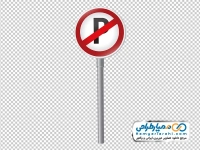 تصویر png تابلو پارک ممنوع