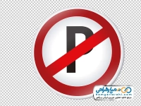 تصویر وکتوری تابلو پارک ممنوع
