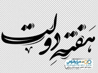 تایپوگرافی هفته دولت