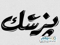 تایپوگرافی پزشک