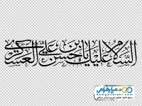 تایپوگرافی السلام علیک یا حسن بن علی العسکری