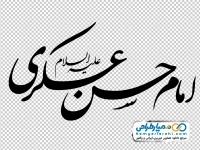 کالیگرافی امام حسن عسکری