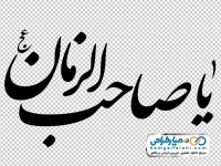 تایپوگرافی یا صاحب الزمان