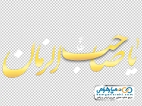 کالیگرافی یا صاحب الزمان