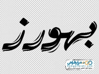 تایپوگرافی بهورز