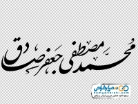 تایپوگرافی محمد مصطفی و جعفر صادق