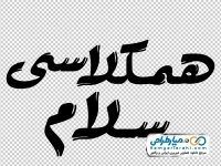 تایپوگرافی همکلاسی سلام