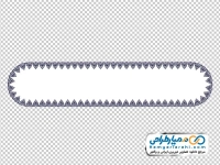 تصویر png قاب متن با حاشیه تزئینی بیضی