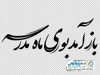 تایپوگرافی باز آمد بوی ماه مدرسه