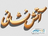 تایپوگرافی آتش نشانی با استایل طلایی