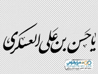 خوشنویسی یا حسن بن علی العسکری