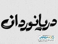 خوشنویسی دریانوردان