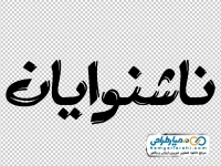 تایپوگرافی ناشنوایان