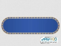 تصویر png قاب متن آبی با حاشیه طلایی