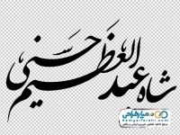 کالیگرافی شاه عبدالعظیم حسنی
