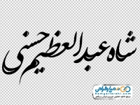 حروف نگاری شاه عبدالعظیم حسنی