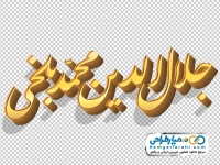 تایپوگرافی جلال الدین محمد بلخی با استایل طلایی