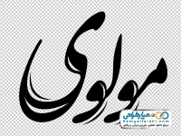 تایپوگرافی مولوی