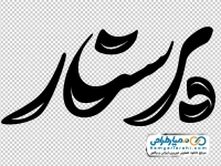 تایپوگرافی پرستار