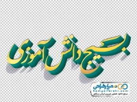 کالیگرافی سه بعدی بسیج دانش آموزی