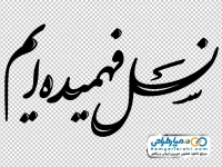 تایپوگرافی نسل فهمیده ایم