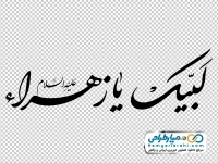 تایپوگرافی لبیک یا زهرا