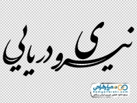 تایپوگرافی نیروی دریایی