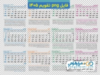 تصویر تقویم سال 1405 با فرمت png