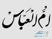 تایپوگرافی ام العباس