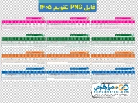 فایل png تقویم 1405