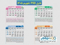 تقویم سال 1405