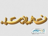 کالیگرافی فاطمه الزهرا با استایل طلایی