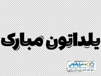 تایپوگرافی یلداتون مبارک