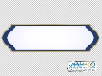 تصویر png کادر متن سفید و آبی با حاشیه طلایی