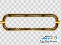 تصویر png باکس متن مشکی و طلایی