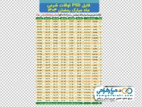 دانلود طرح لایه باز جدول اوقات شرعی ماه رمضان