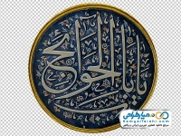 تصویر png اسلیمی با متن یا باب الحوائج