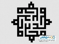 کالیگرافی محمد