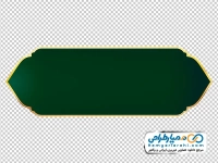 تصویر png قاب عربی اسلیمی سبز با حاشیه طلایی